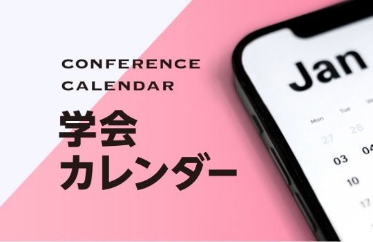 学会カレンダー