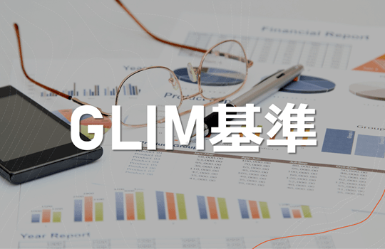 GLIM基準